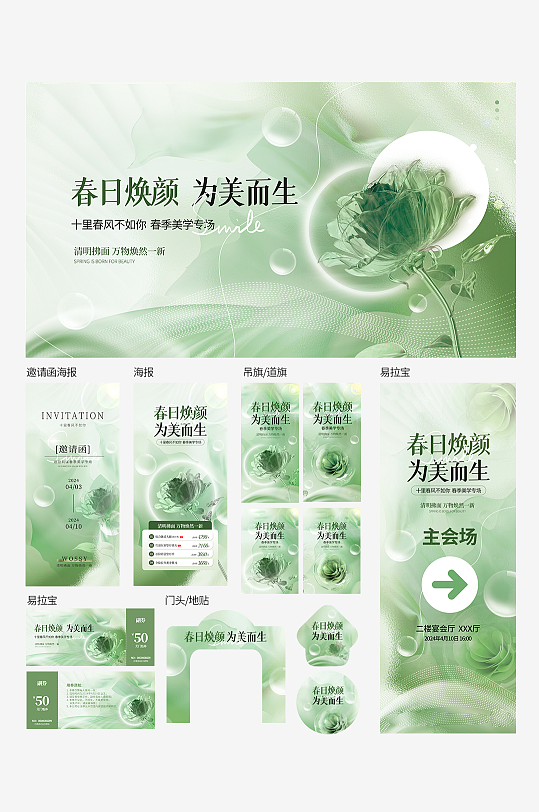 医美春季发布会活动物料