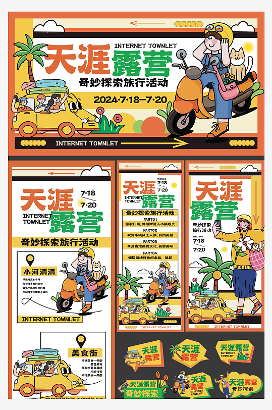 露营计划奇妙探索活动物料-众图网