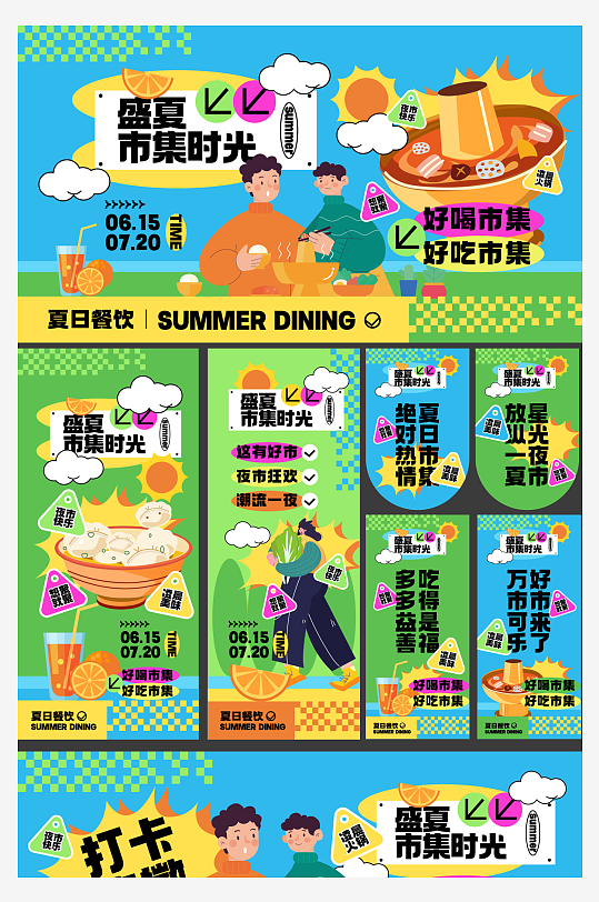 夏季盛夏商业市集活动物料-众图网