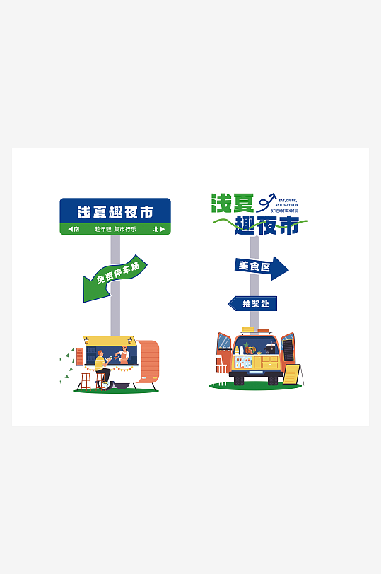 夏季夜市插画风指示牌