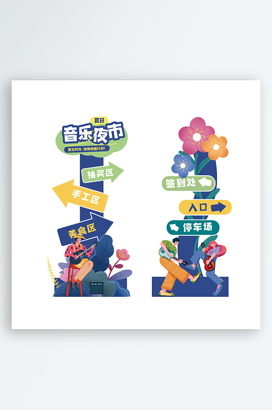 夏季夜市插画风指示牌