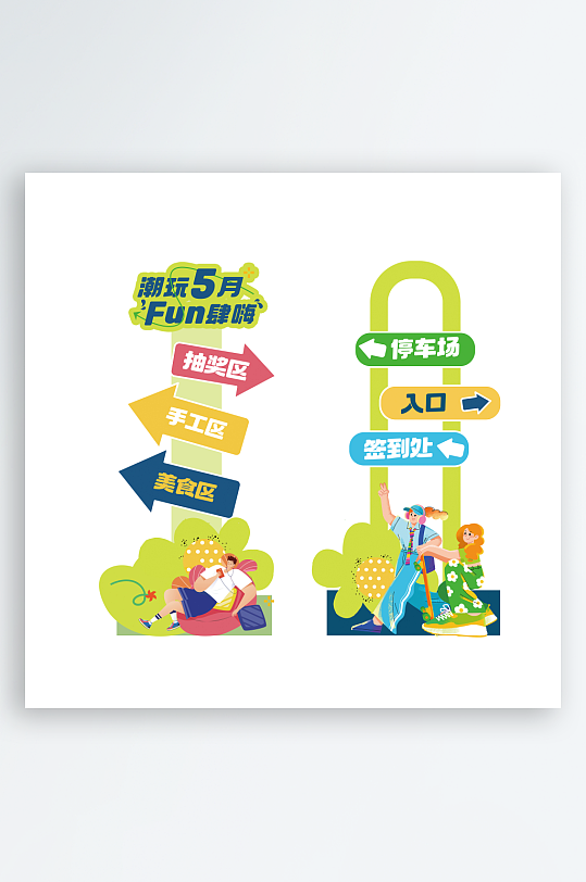 潮玩夜市插画风指示牌