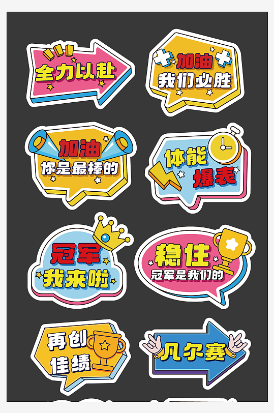 运动会加油手举牌