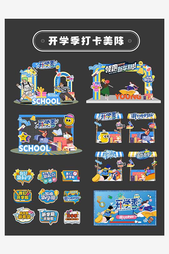开学季插画活动物料-众图网