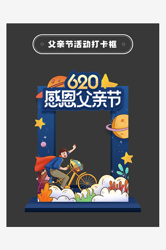 父亲节拍照打卡框-众图网