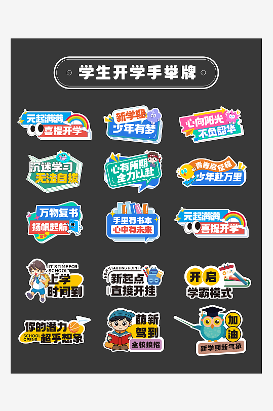 學生開學拍照手舉牌