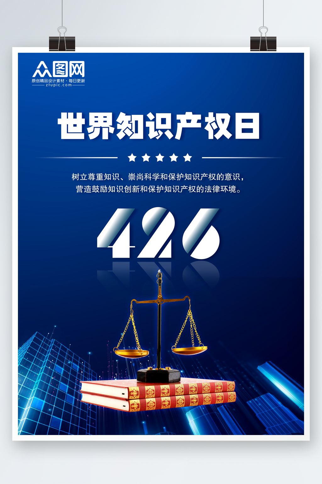 蓝色世界知识产权海报素材