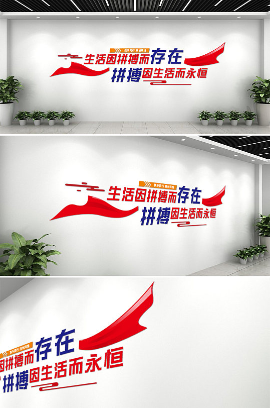 生活因拼搏文化墙-众图网