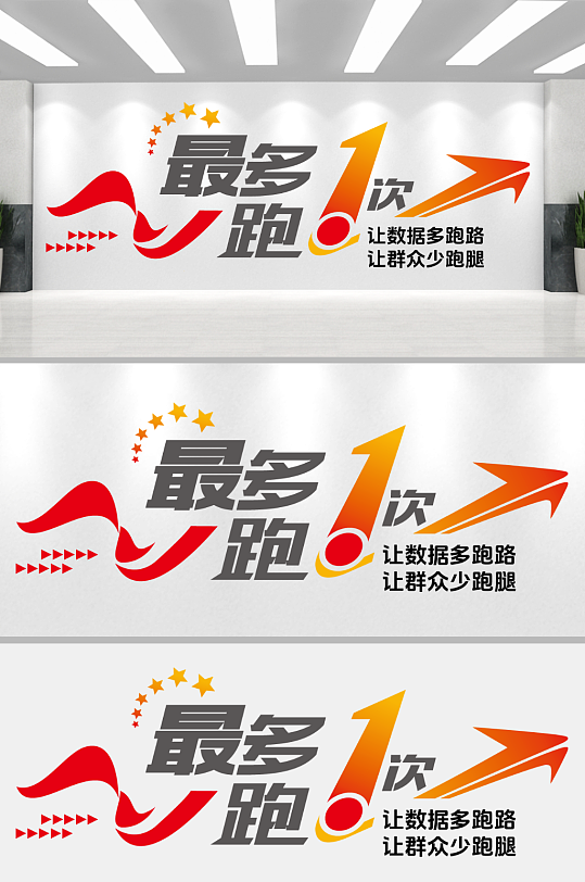 最多跑一次少跑腿-众图网