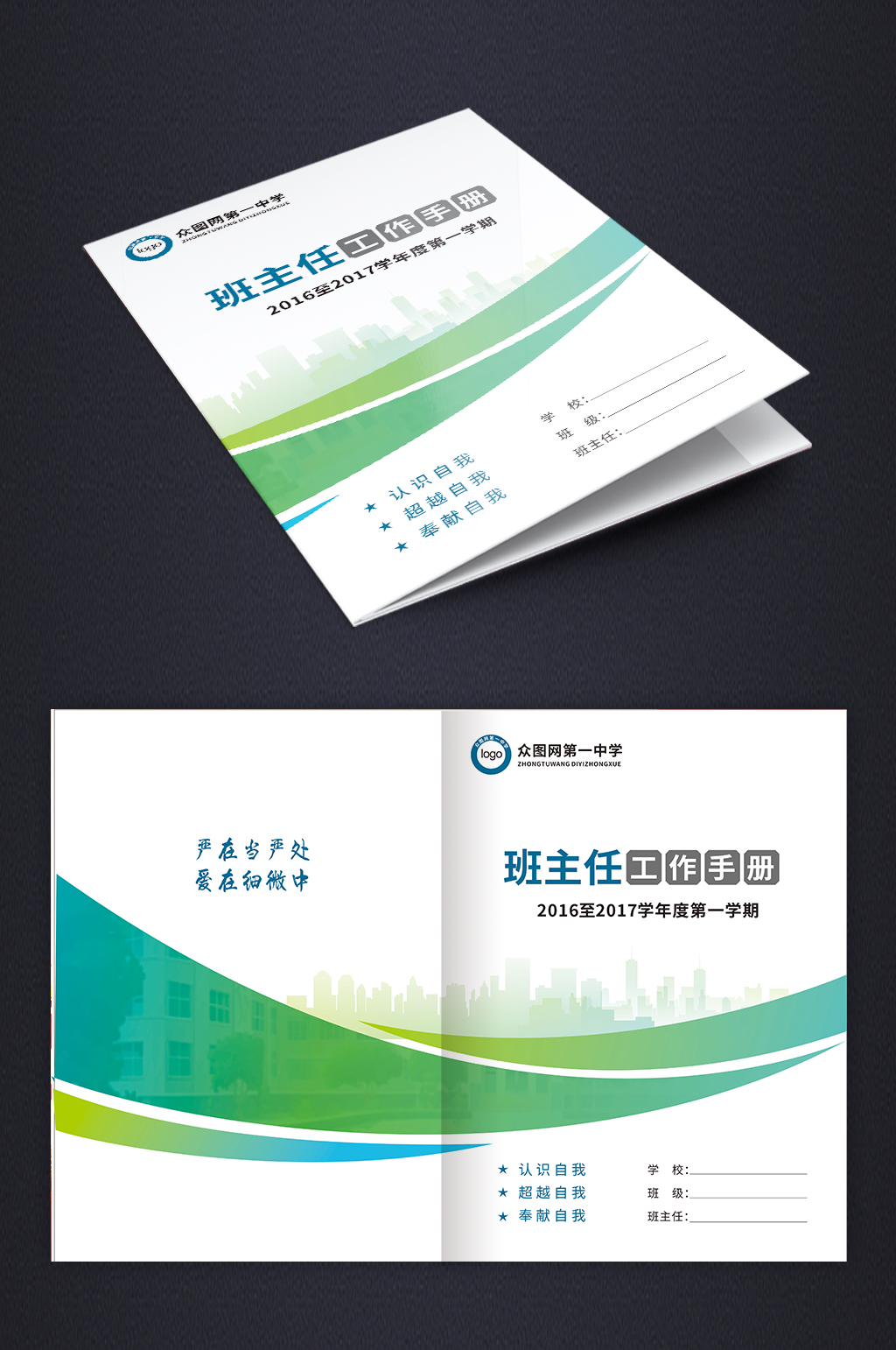 学校班主任工作手册封面设计素材