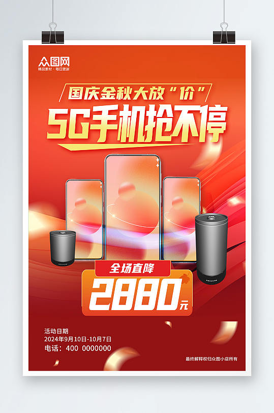 红色5G手机促销海报