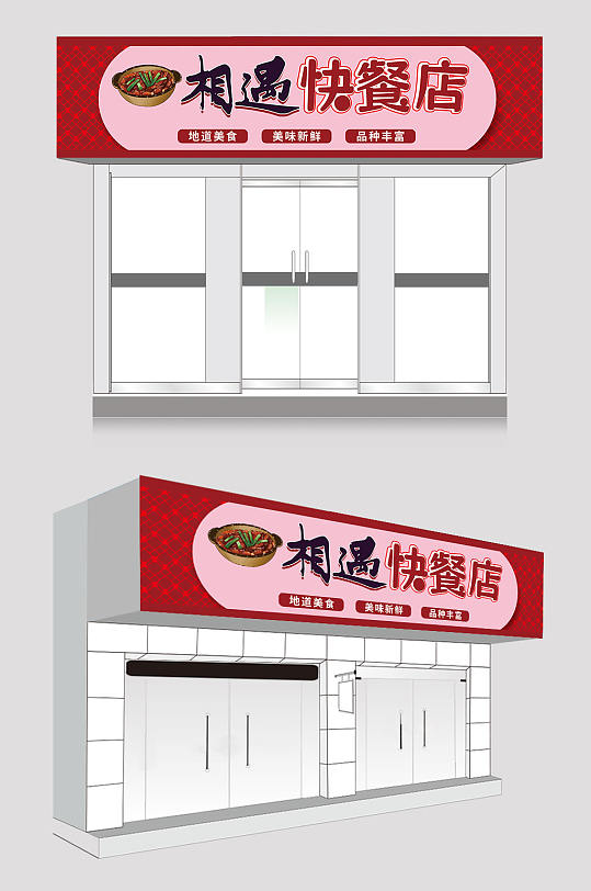 相遇快餐店门头招牌-众图网