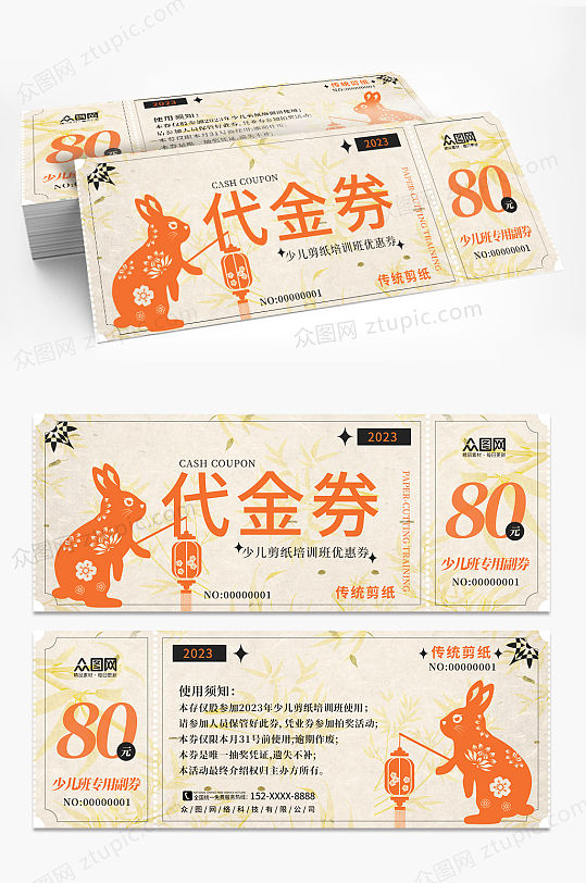 少儿剪纸培训班优惠券代金券-众图网