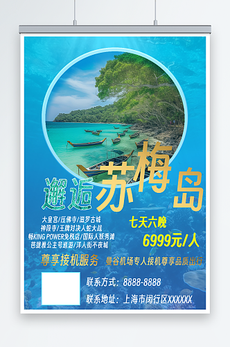 蓝色东南亚泰国苏梅岛海岛旅游旅行社海报