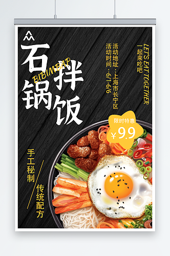 简约美食石锅拌饭宣传促销海报