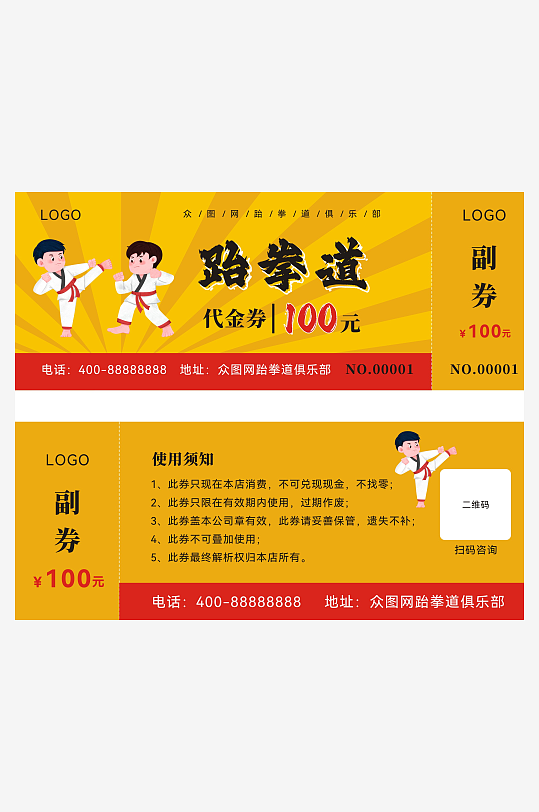 跆拳道代金券素材-众图网