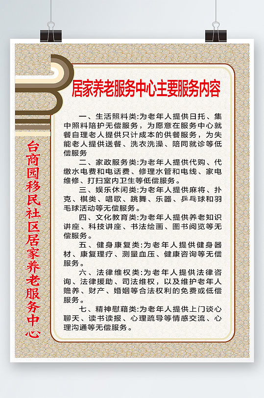 社区居家养老制度