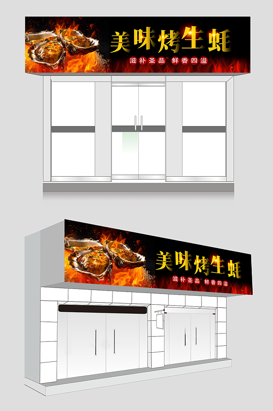 简约美味烤生蚝门头招牌-众图网
