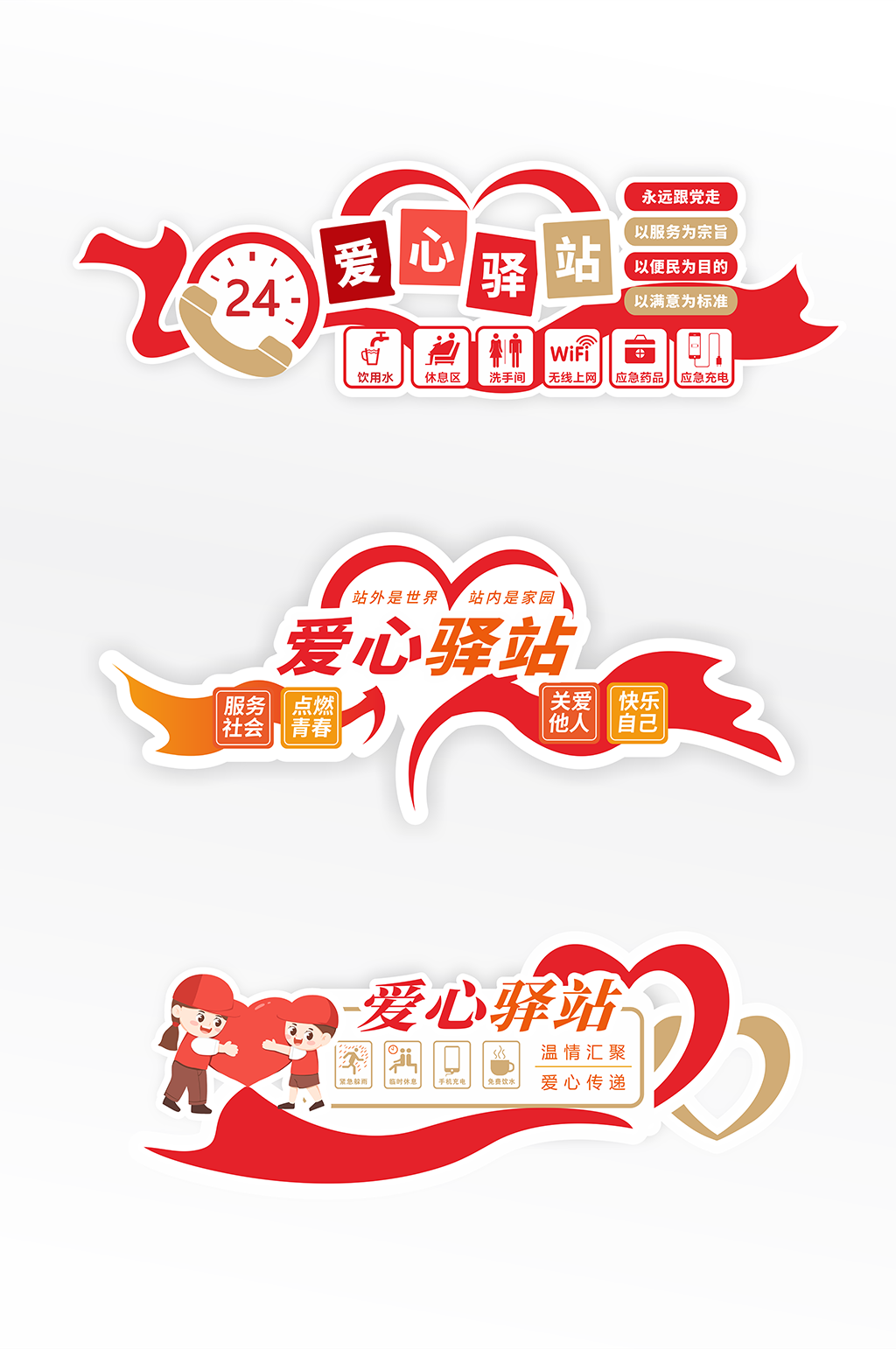 紅色愛(ài)心驛站服務(wù)站導(dǎo)視牌門(mén)牌素材