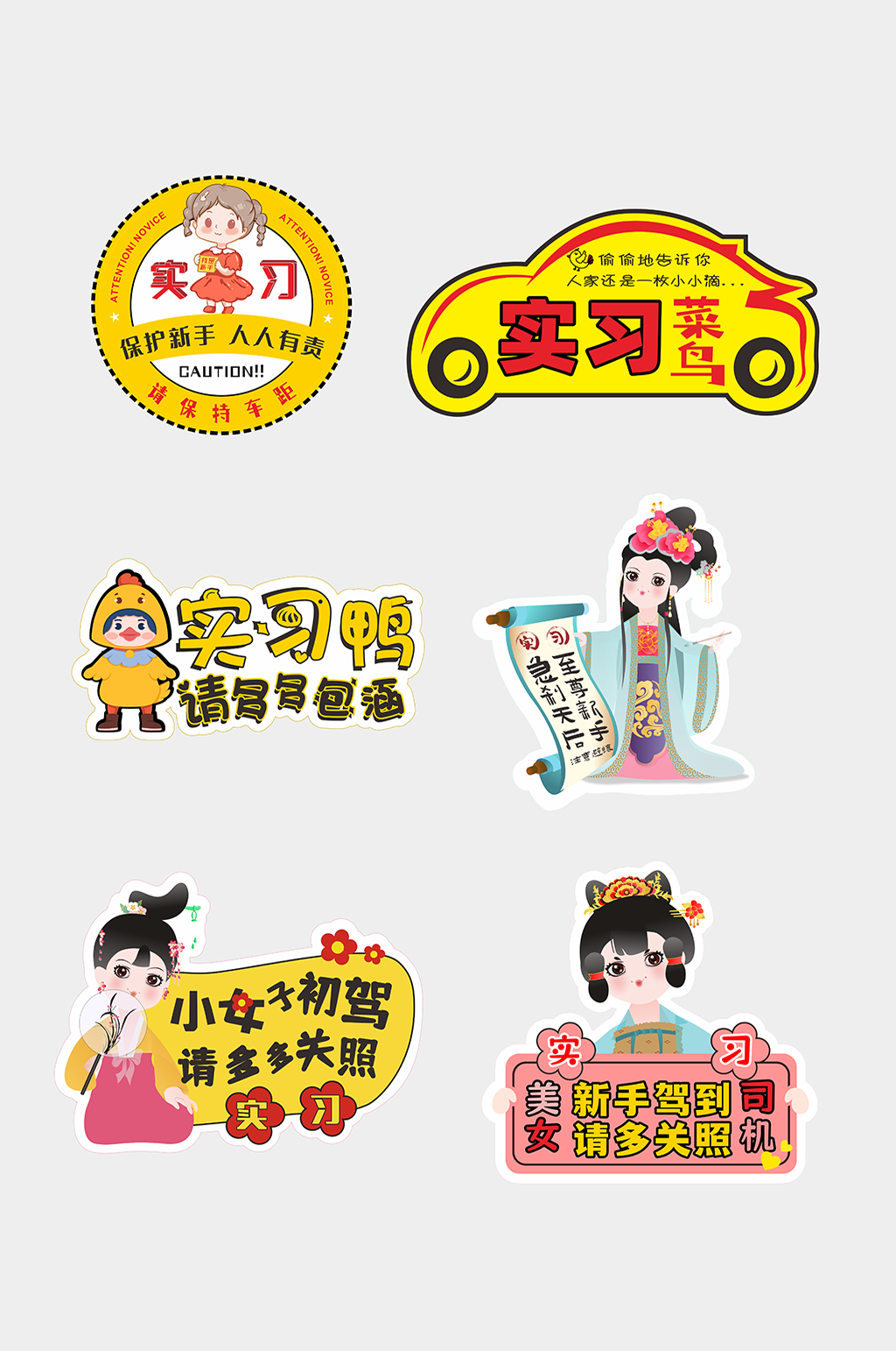 实习期新手上路标志车贴标识牌素材
