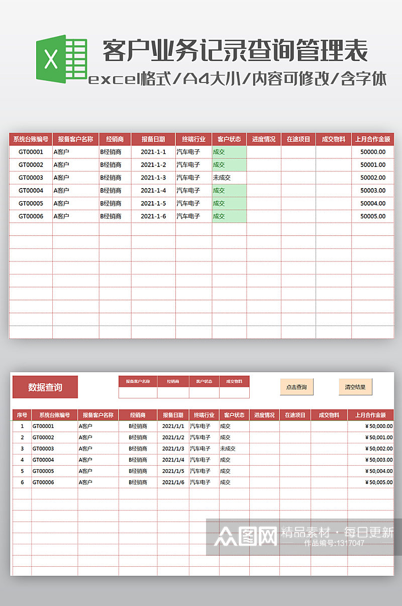 客户业务记录查询管理套表素材