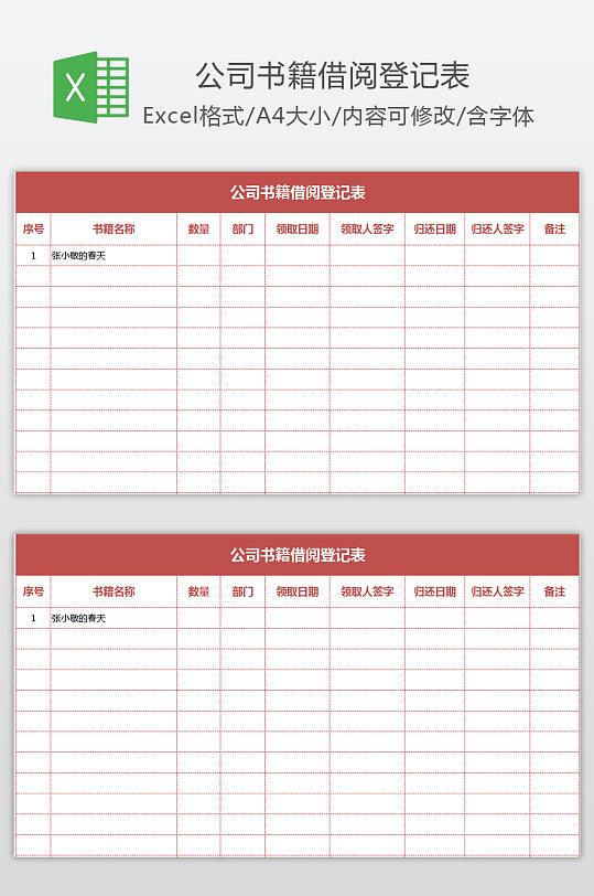 简约版公司书籍借阅管理登记表