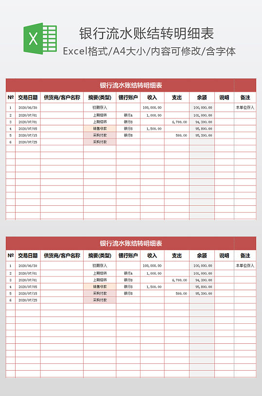 银行流水账结转台账明细表