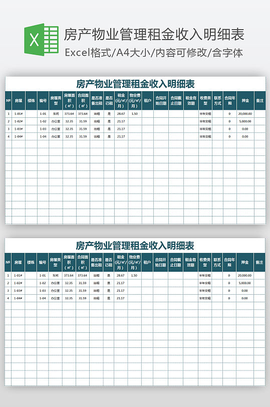 房产物业管理租金收入明细表