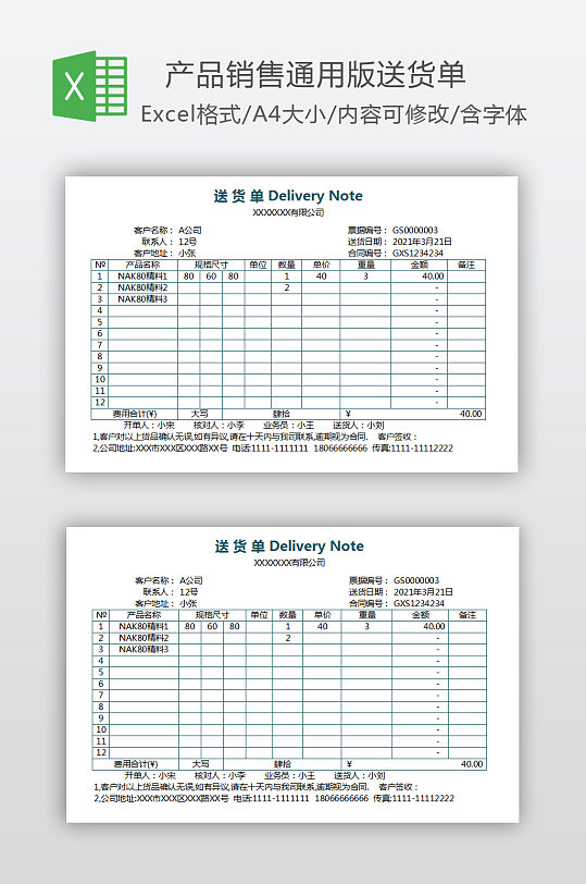 产品销售通用版送货单