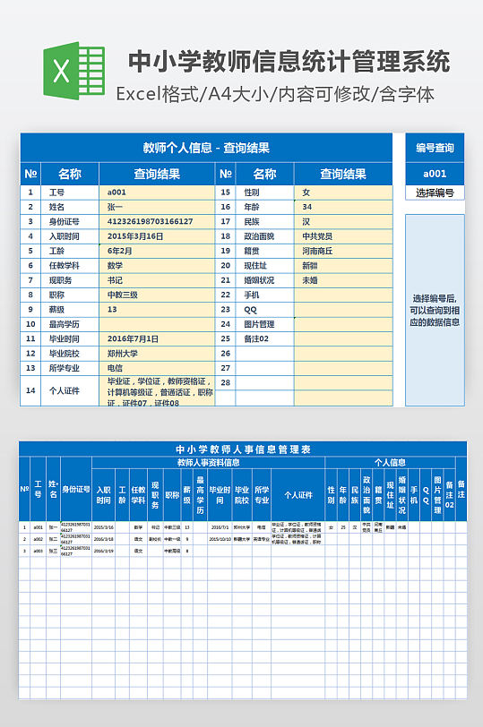 中小学教师信息统计管理系统