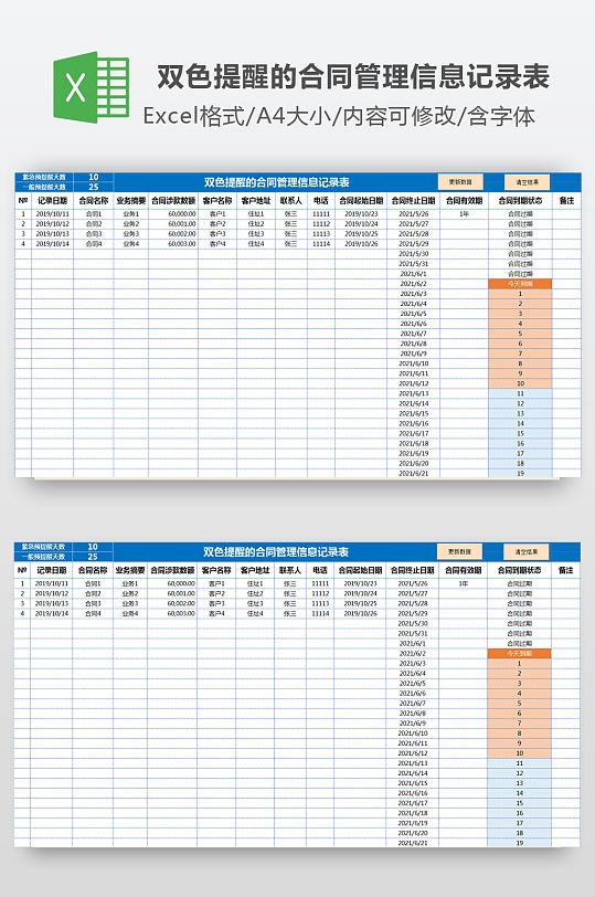 双色到期提醒的合同管理信息表