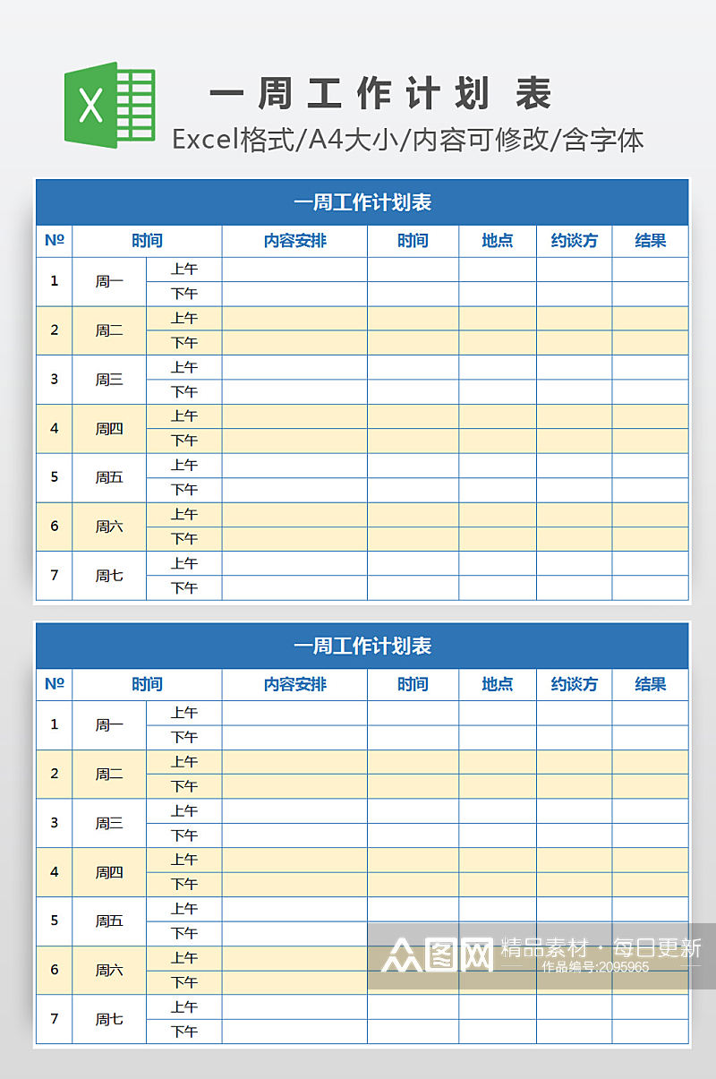 精简化风格一周工作计划表素材