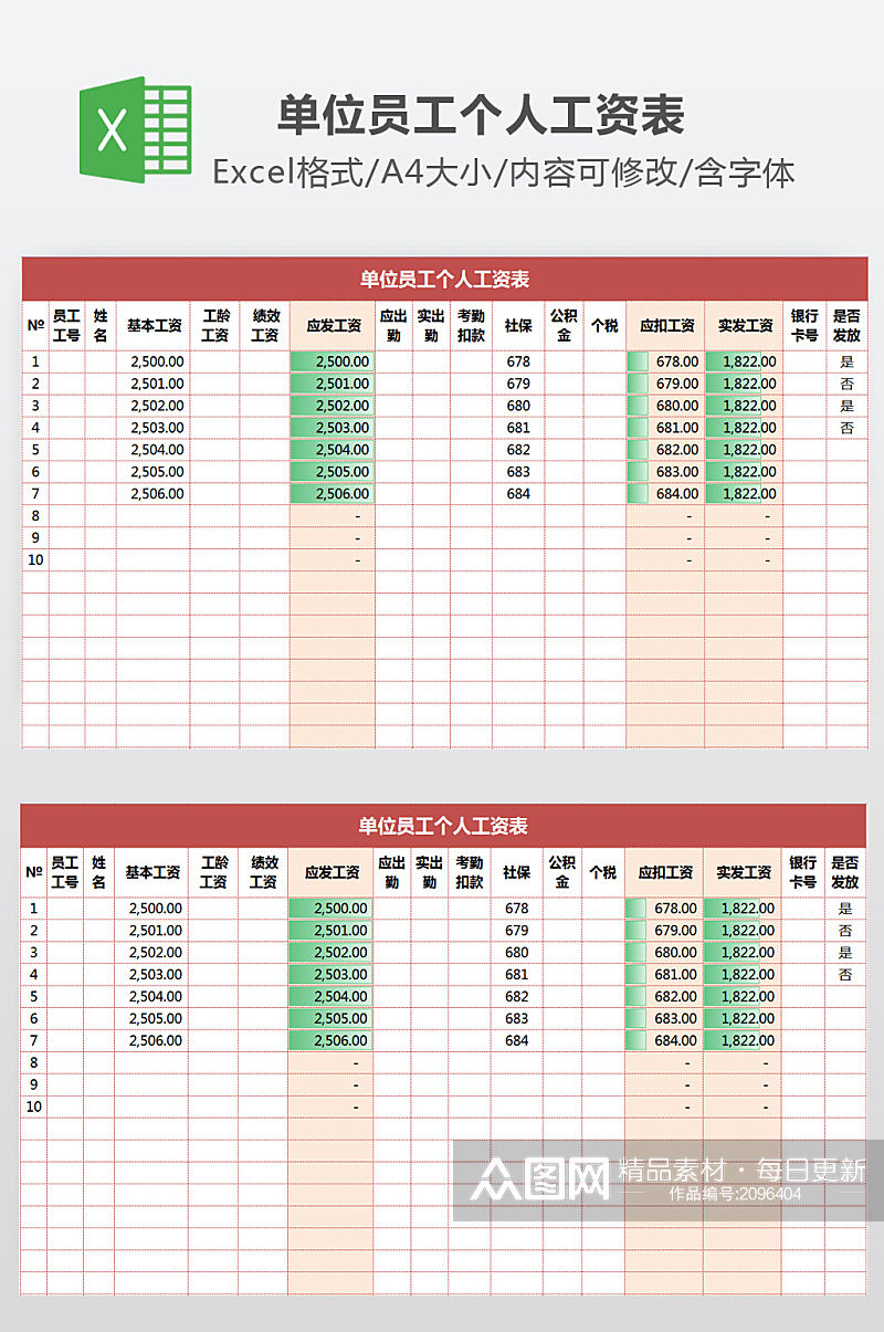 单位员工个人工资表素材