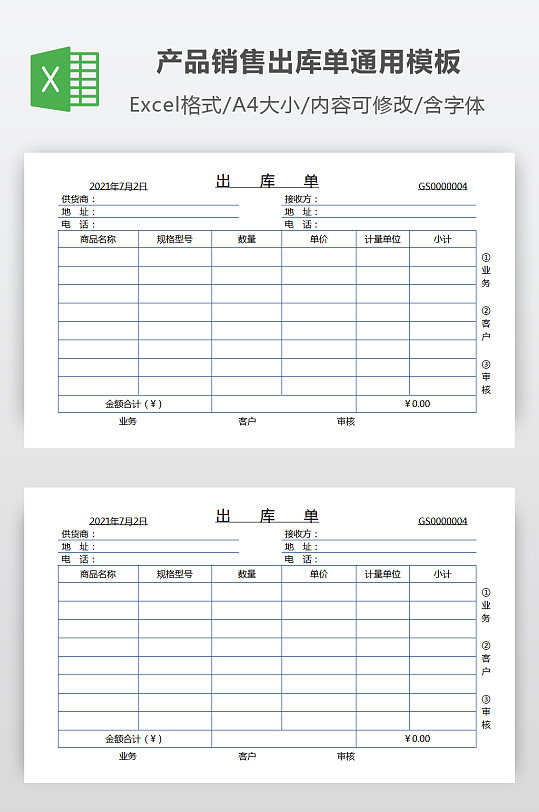 产品销售出库单通用模板