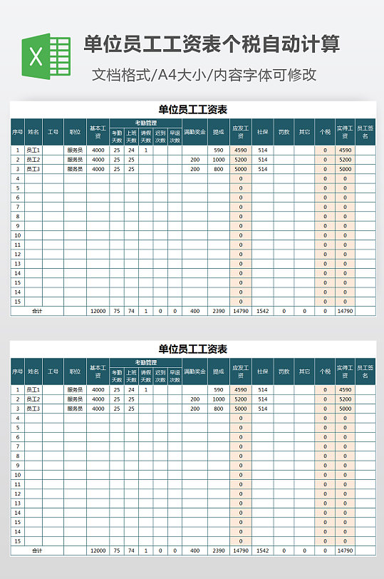 单位员工工资表个税公式自动计算