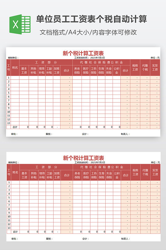 单位员工工资表新个税公式自动计算