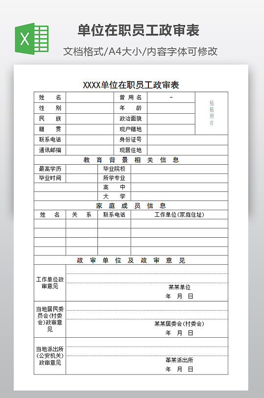 事业单位在职员工政审表-众图网