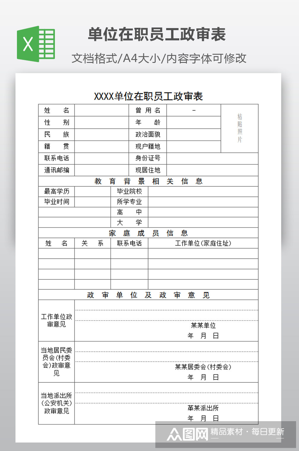 事业单位在职员工政审表