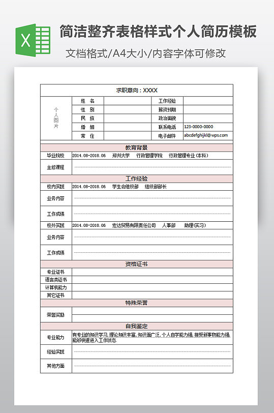 简洁整齐表格样式个人简历模板