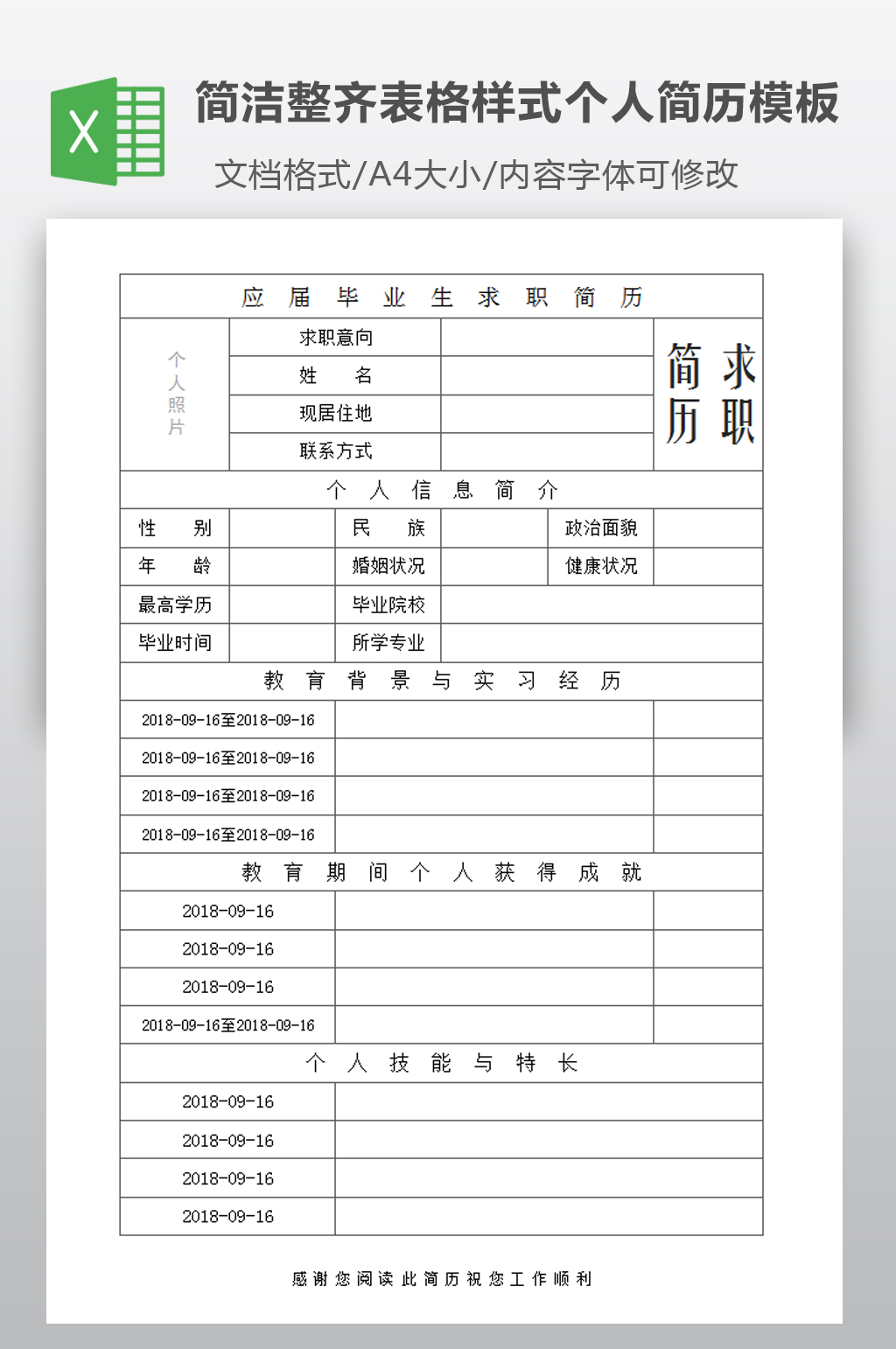 应届毕业生求职简历表格版式素材