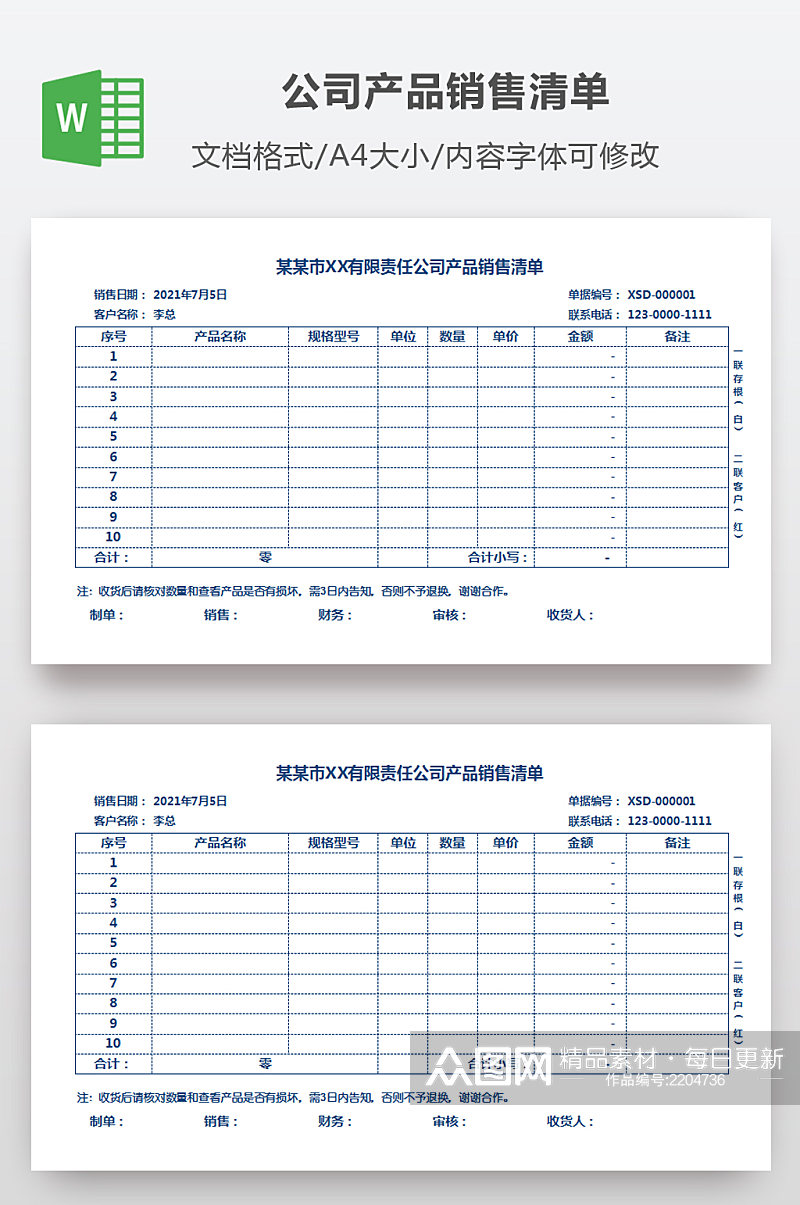 通用款式销售行业有限责任公司产品销售清单素材