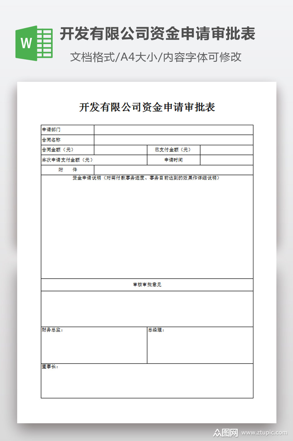 公司资金申请审批表模板下载-编号2205565-众图网
