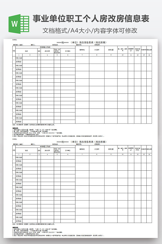 事业单位职工个人房改房信息表