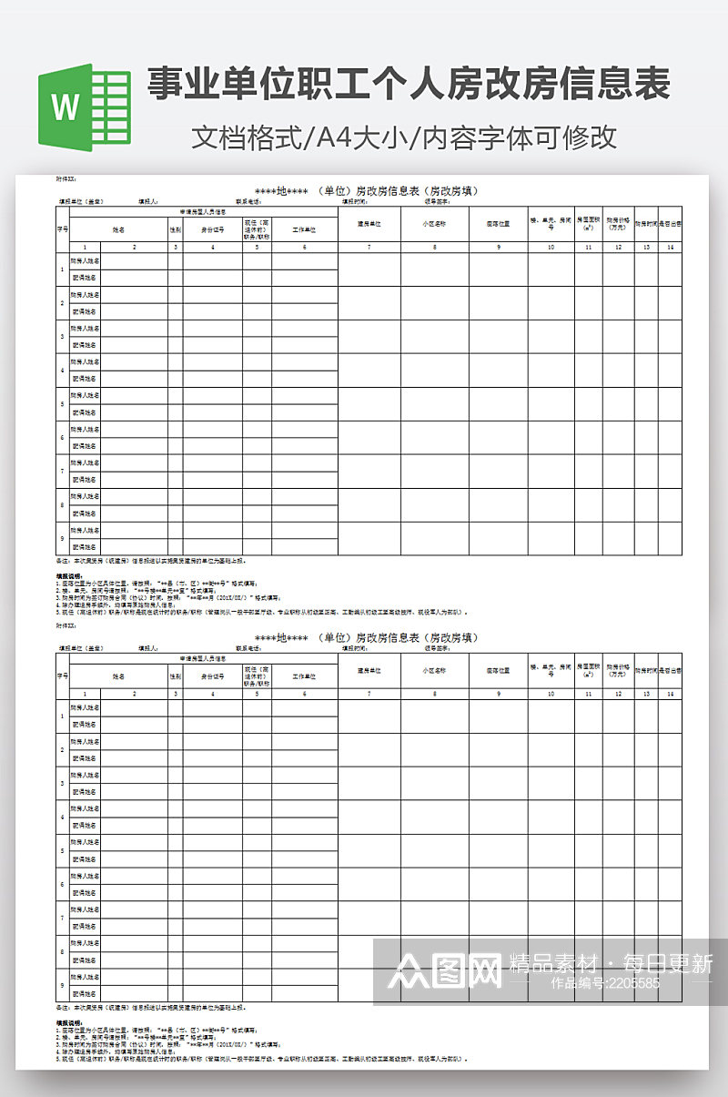 事业单位职工个人房改房信息表素材