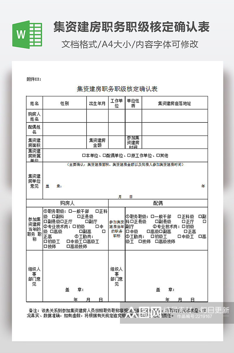 集资建房职务职级核定确认表素材