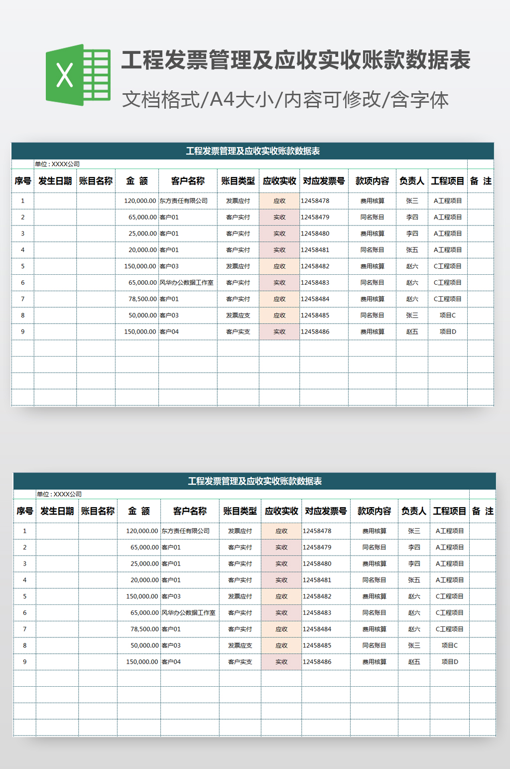 工程发票管理及应收实收账款数据表素材