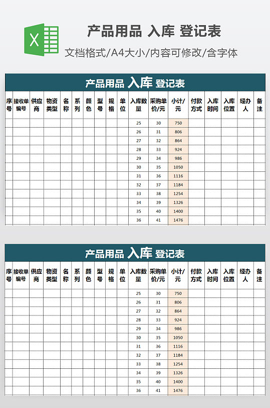 产品用品入库登记表-众图网