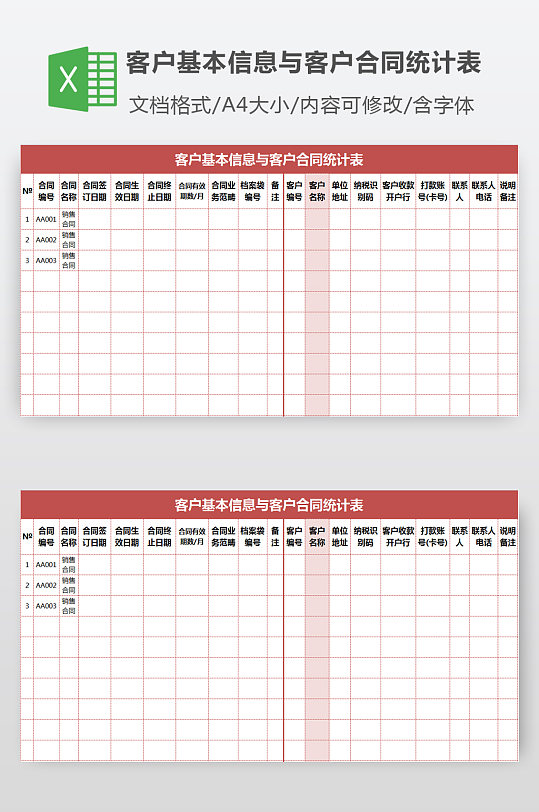 客户基本信息与客户合同统计表