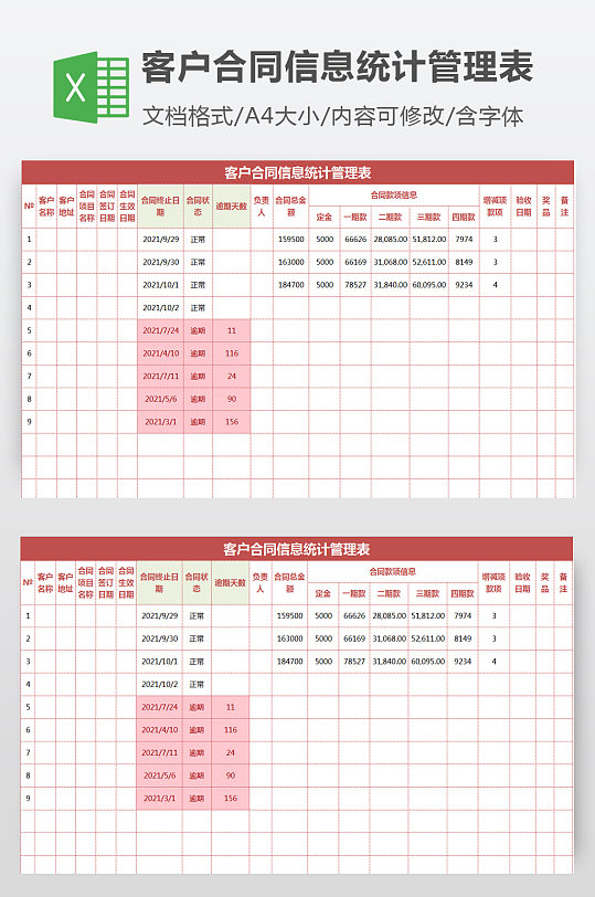 逾期提醒的客户合同信息统计管理表