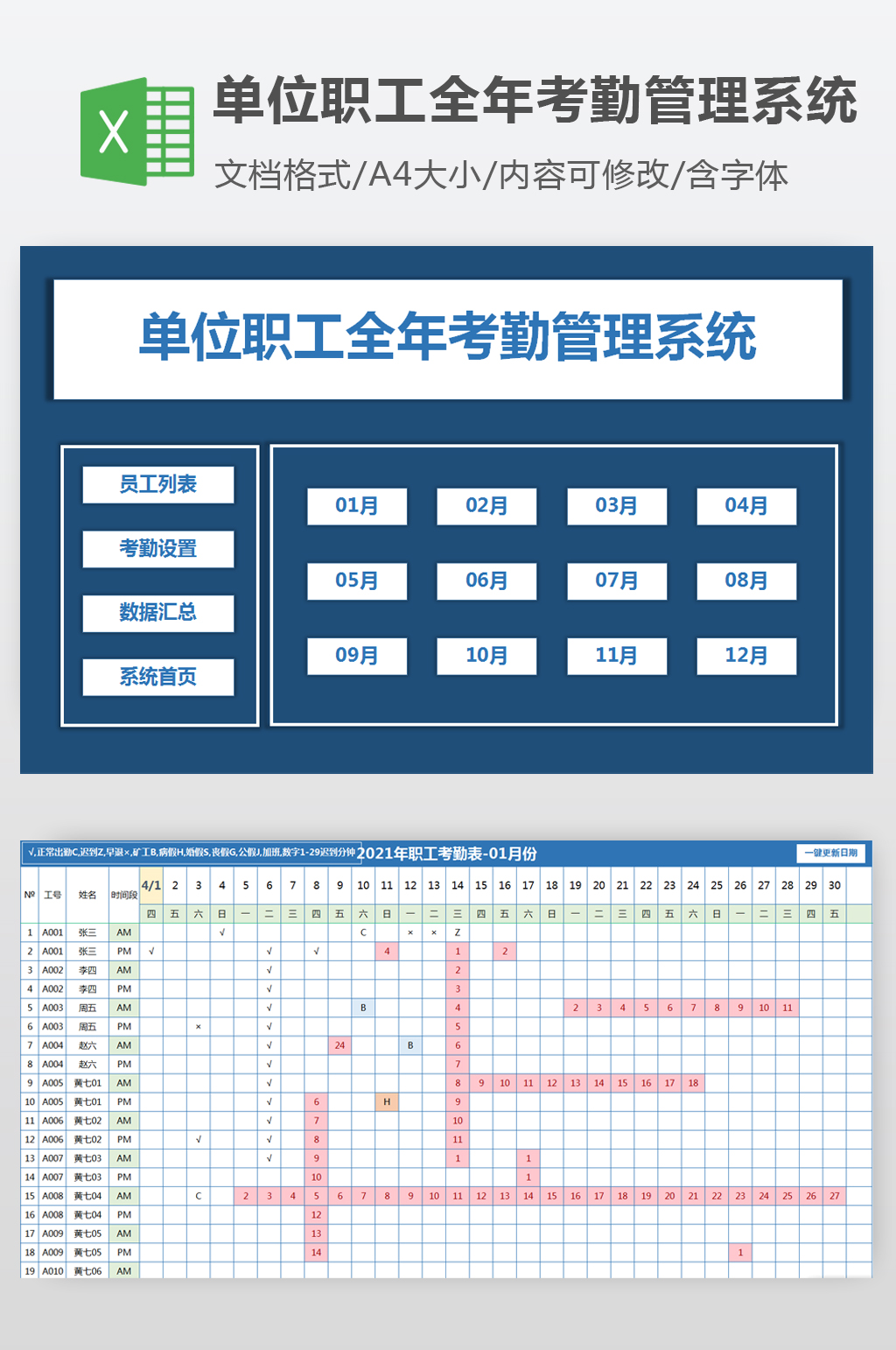 单位职工全年考勤管理系统素材